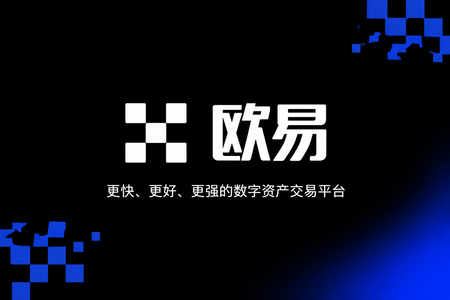 下载欧交易所APP手机客户端